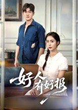 好人有好报（50集）   红果短剧免费看