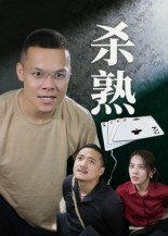 杀熟（27集）热播短剧免费看
