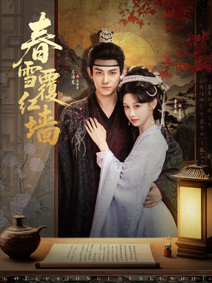 春雪覆红墙（84集）火爆热门短剧