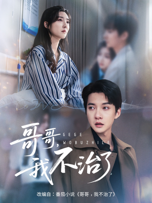 哥哥我不治了（60集）剧情简介