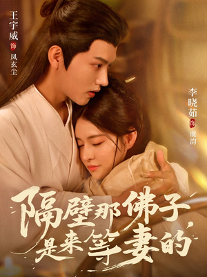 隔壁那佛子是来等妻的（77集）精彩短剧下载