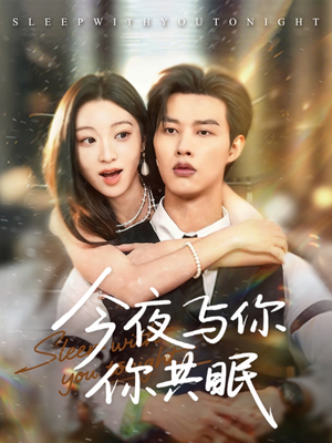 今夜与你共眠（70集）免费观看完整版