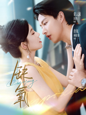 缺氧（80集）短剧在哪里看