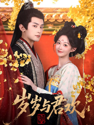 岁岁与君欢（62集） 在线看免费版