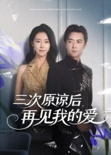 三次原谅后再见我的爱（80集）网上可以看吗