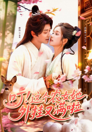叮这个农女她外挂又满啦（100集）民国短剧推荐