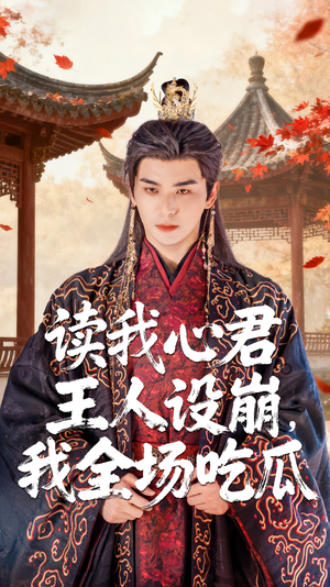 读我心君王人设崩我全场吃瓜（75集）直接看到大结局