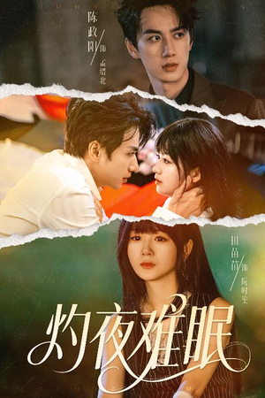 灼夜难眠（60集）最火爆的短剧