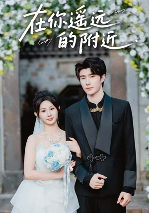在你遥远的附近（58集）一起看短剧