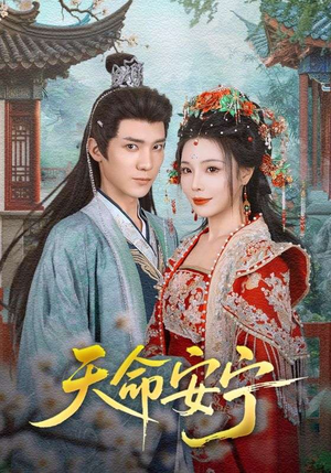 天命安宁（71集）火爆短剧热播中