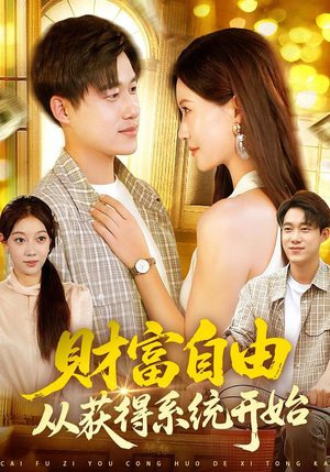 财富自由从获得系统开始（112集）爆火短剧追不停