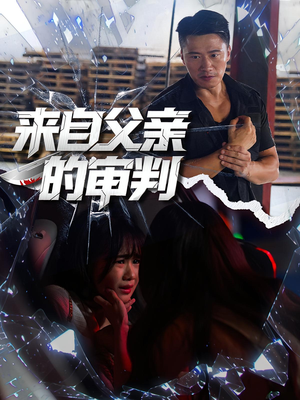 来自父亲的审判（80集）精彩短剧分享。