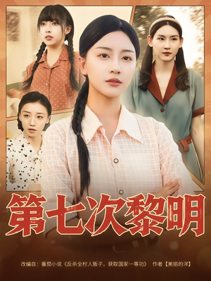 第七次黎明（78集）好看短剧分享