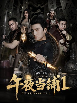 午夜当铺第1季（78集）全集免费观看