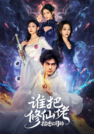 谁把修仙佬招进公司的（82集）短剧全集完整