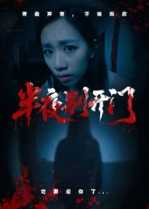 半夜别开门（25集）好看短剧又来了