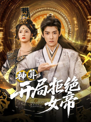 神算开局拒绝女帝（82集）海量资源免费看
