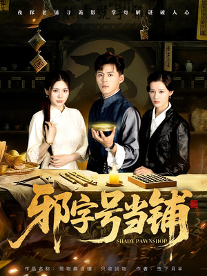 邪字号当铺（80集）精彩的网络短剧