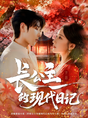 长公主的现代日记（64集）超好看短剧推荐