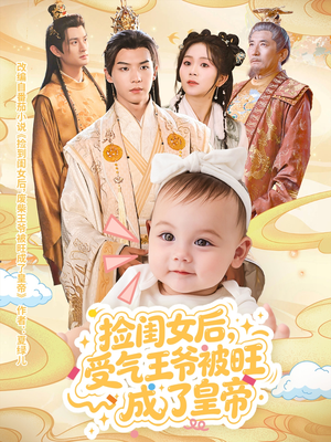 捡闺女后受气王爷被旺成了皇帝（60集）最新火爆短剧