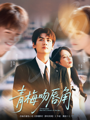 青梅吻唇角（80集）甜宠短剧推荐