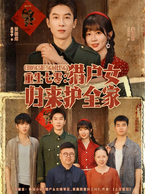 重生七零猎户女归来护全家（63集）短剧太好看了