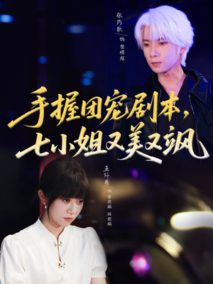手握团宠剧本，七小姐又美又飒(67集)第三季