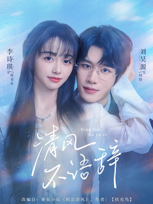 清风不语辞(74集)精彩短剧热播中