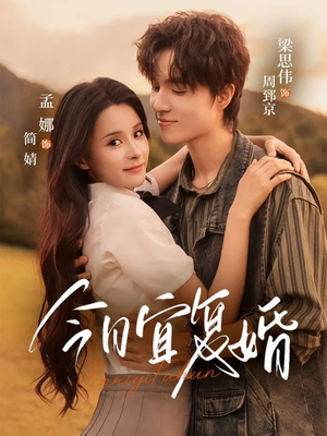 今日宜复婚（63集）最火爆短剧