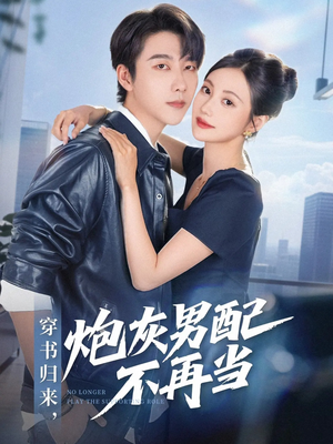 穿书归来炮灰男配不再当（70集）让你一口气看完