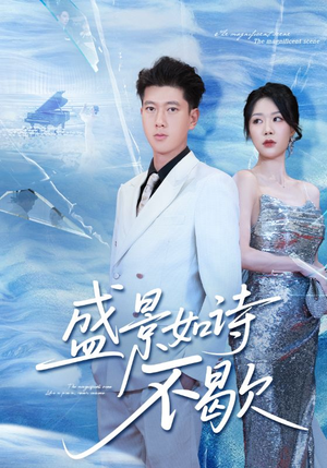 sheng景如诗不歇（73集）火爆短剧来袭