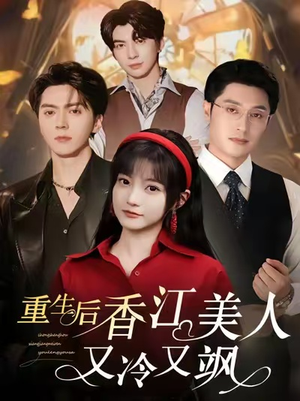重生后香江美人又冷又飒（72集）无需会员免费看