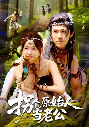 拐个原始人当老公（100集）直接看到大结局