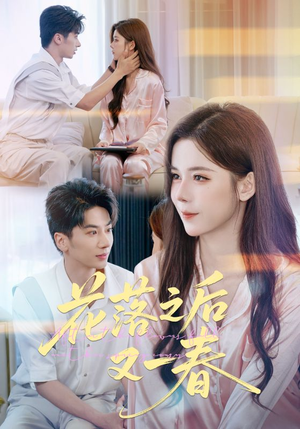 花落之后又一春（60集）追风的女孩短剧