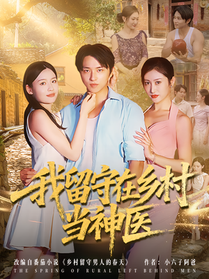 我留守在乡村当神医（80集）一口气看完