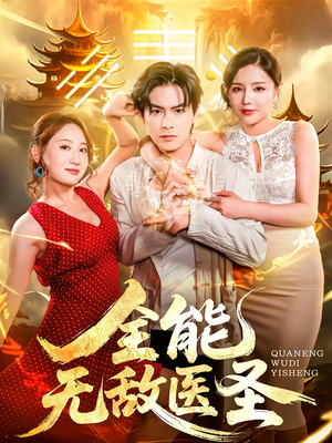 全能无敌医圣（80集）短剧追不停