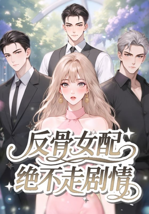 反骨女配绝不走剧情（69集）分享热门短剧