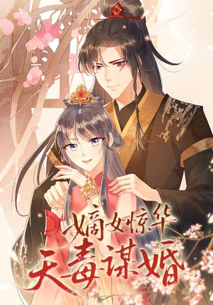 嫡女惊华天毒谋婚（75集）短剧全集完整