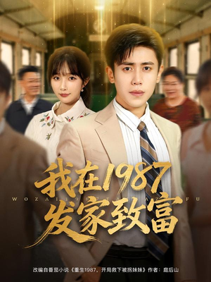我在1987发家致富（80集）热门短剧推荐。