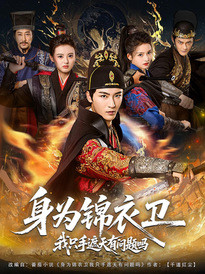 身为锦衣卫我只手遮天有问题吗（85集）精彩短剧天天看