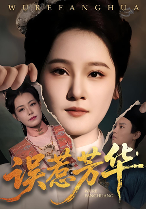 误惹芳华（68集）精彩好看的短剧