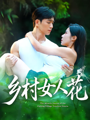 乡村女人花（96集）短剧热播推荐