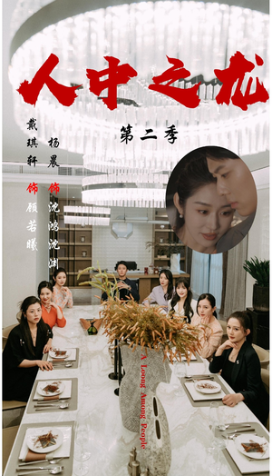 人中之龙第二季（101集）热门短剧分享