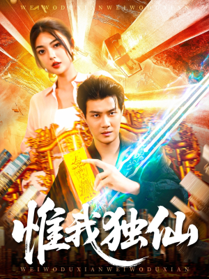 惟我独仙（89集）热门短剧榜单