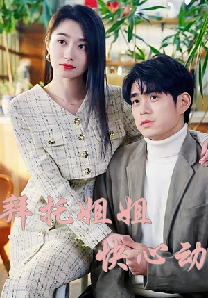 拜托姐姐快心动（40集）更新时间一览表