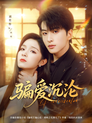 骗爱沉沦（82集）一起追短剧吧