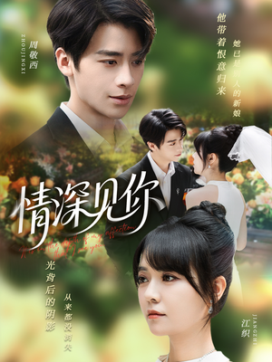 情深见你（60集）网盘在线观看