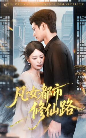 凡女都市修仙路（55集）全集下载