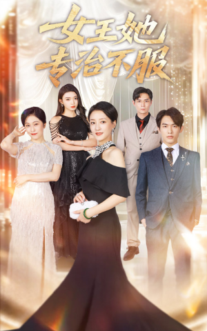 女王她专治不服（60集）全集一网打尽