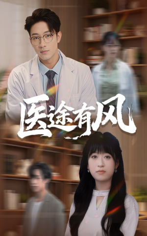 医途有风（52集）上热门短剧